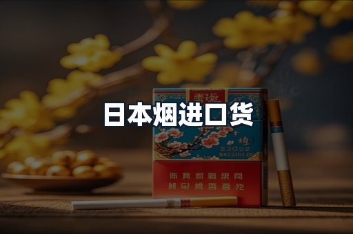日本烟进口货